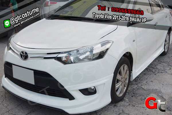 แต่งรถ Toyota Vios 2013-2016 ชุดแต่ง VP