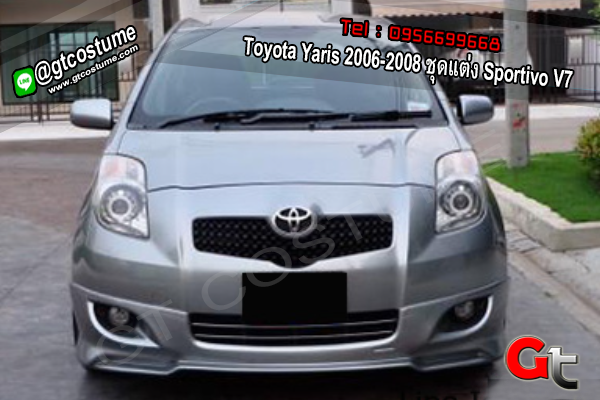 แต่งรถ Toyota Yaris 2006-2008 ชุดแต่ง Sportivo V7