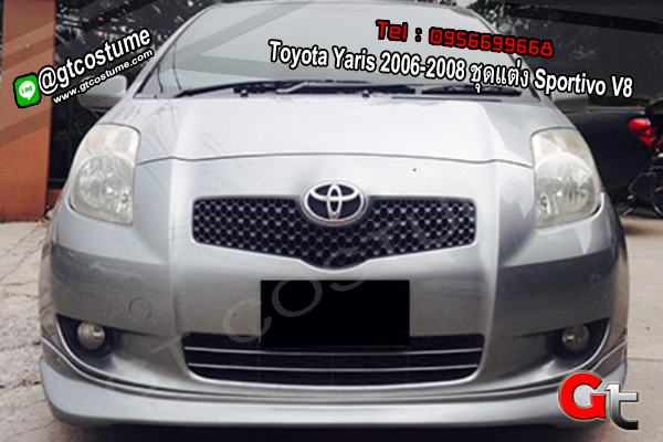แต่งรถ Toyota Yaris 2006-2008 ชุดแต่ง Sportivo V8