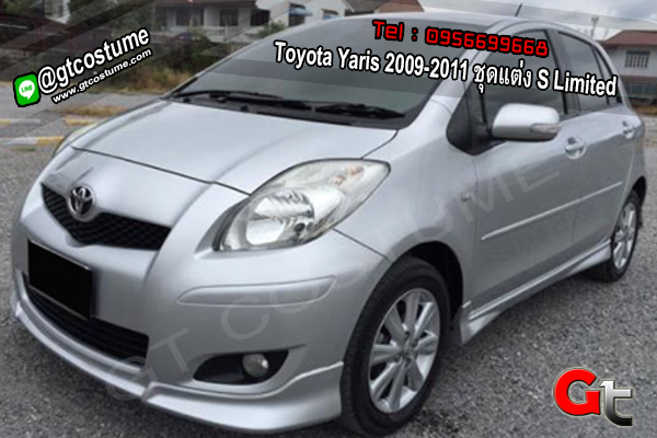 แต่งรถ Toyota Yaris 2009-2011 ชุดแต่ง S Limited