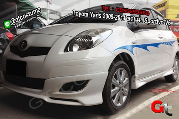 แต่งรถ Toyota Yaris 2009-2011 ชุดแต่ง Sportivo V6