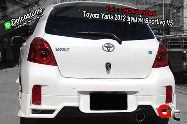 แต่งรถ Toyota Yaris 2012 ชุดแต่ง Sportivo V5