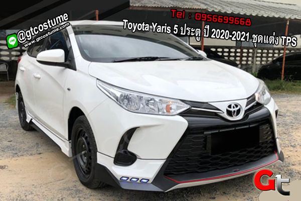 แต่งรถ Toyota Yaris 5 ประตู ปี 2020-2021 ชุดแต่ง TPS