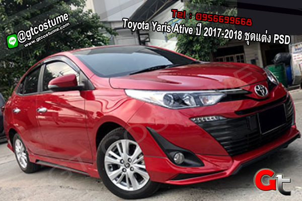 แต่งรถ Toyota Yaris Ative ปี 2017-2018 ชุดแต่ง PSD
