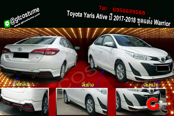 แต่งรถ Toyota Yaris Ative ปี 2017-2018 ชุดแต่ง Warrior