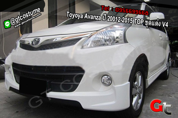 แต่งรถ Toyoya Avanza ปี 2012-2015 TOP ชุดแต่ง V4