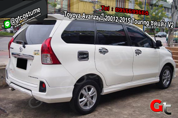 แต่งรถ Toyoya Avanza ปี 2012-2015 Touring ชุดแต่ง V2