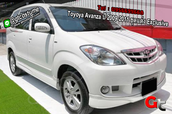 แต่งรถ Toyoya Avanza ปี 2009-2011 ชุดแต่ง Exclusive