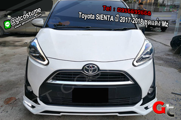 แต่งรถ Toyota SIENTA ปี 2017-2018 ชุดแต่ง Mz