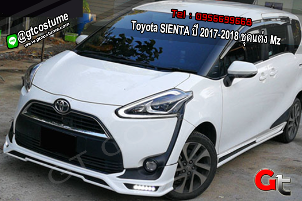 แต่งรถ Toyota SIENTA ปี 2017-2018 ชุดแต่ง Mz