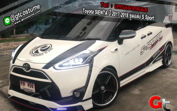 แต่งรถ Toyota SIENTA ปี 2017-2018 ชุดแต่ง S Sport