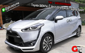 แต่งรถ Toyota SIENTA ปี 2017-2018 ชุดแต่ง Sigma Sport
