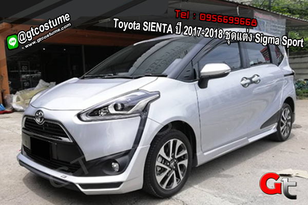 แต่งรถ Toyota SIENTA ปี 2017-2018 ชุดแต่ง Sigma Sport