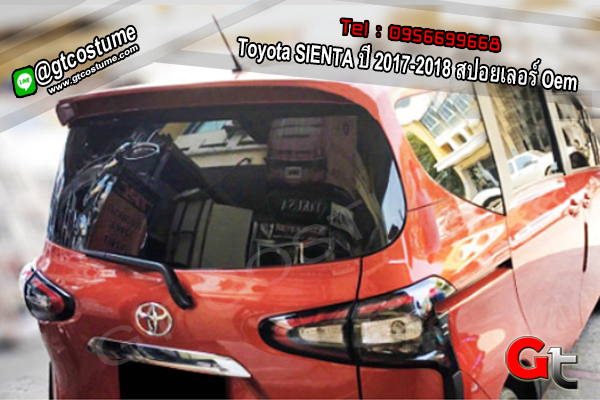 แต่งรถ Toyota SIENTA ปี 2017-2018 สปอยเลอร์ Oem