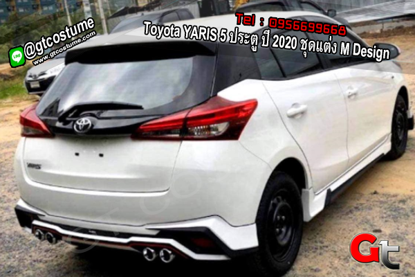 แต่งรถ Toyota YARIS 5 ประตู ปี 2020 ชุดแต่ง M Design