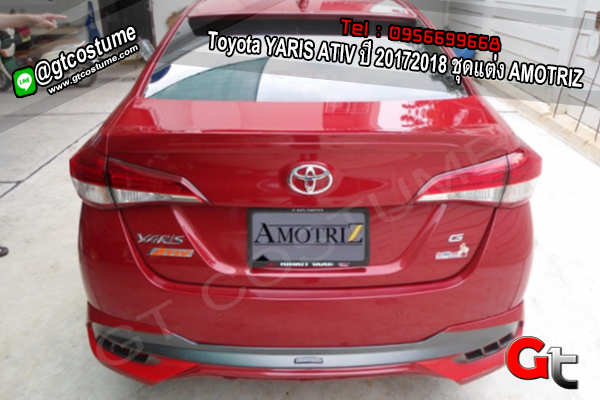 แต่งรถ Toyota Yaris ปี 2017 - 2018 ชุดแต่ง Amotriz