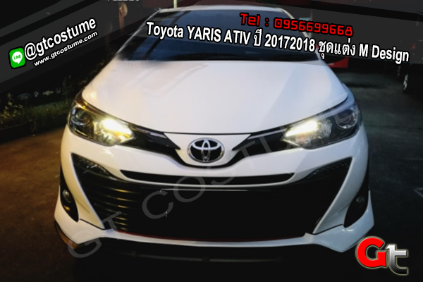 แต่งรถ Toyota YARIS ATIV ปี 2017-2018 ชุดแต่ง M Design