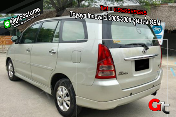 แต่งรถ Toyoya Innova ปี 2005-2009 ชุดแต่ง OEM