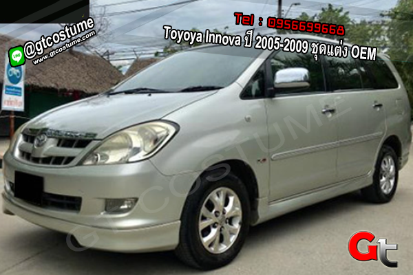 แต่งรถ Toyoya Innova ปี 2005-2009 ชุดแต่ง OEM