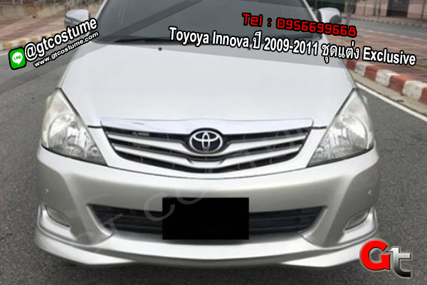 แต่งรถ Toyoya Innova ปี 2009-2011 ชุดแต่ง Exclusive
