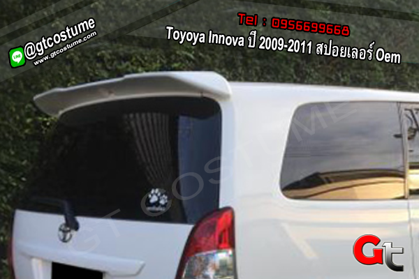แต่งรถ Toyoya Innova ปี 2009-2011 สปอยเลอร์ Oem