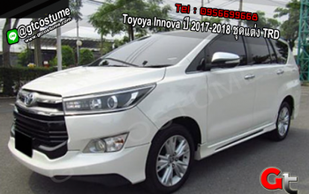 แต่งรถ Toyoya Innova ปี 2017-2018 ชุดแต่ง TRD