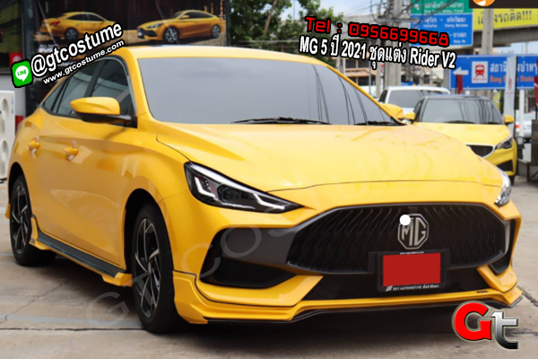 แต่งรถ MG 5 ปี 2021 ชุดแต่ง Rider V2 แต่งรถ MG 5 ปี 2021 ชุดแต่ง Rider V2