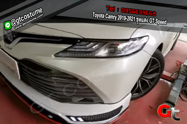 แต่งรถ Toyota Camry 2019 ชุดแต่ง GT Speed