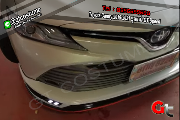 แต่งรถ Toyota Camry 2019 ชุดแต่ง GT Speed