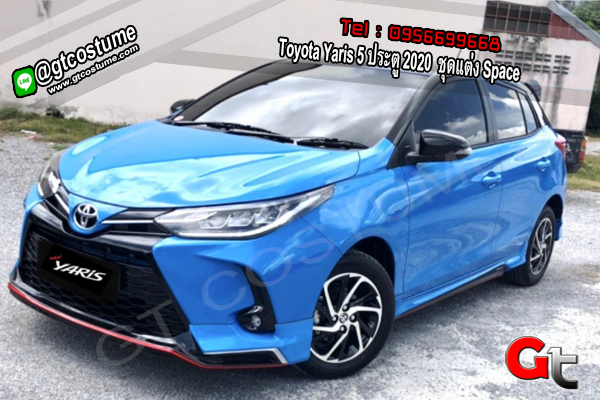 แต่งรถ Toyota Yaris 5 ประตู 2020 ชุดแต่ง Space