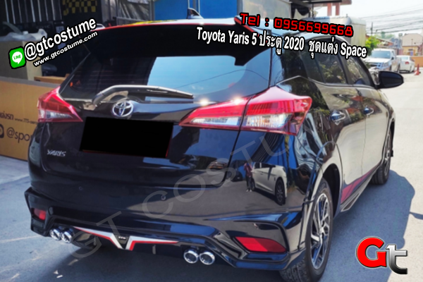 แต่งรถ Toyota Yaris 5 ประตู 2020 ชุดแต่ง Space