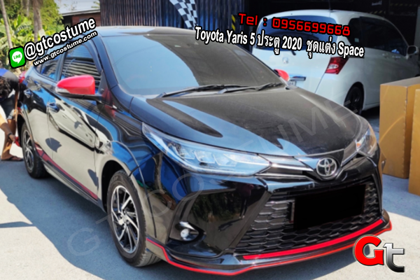 แต่งรถ Toyota Yaris 5 ประตู 2020 ชุดแต่ง Space