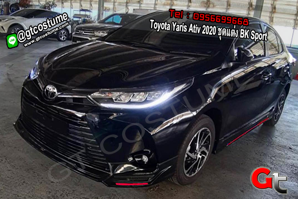 แต่งรถ Toyota Yaris Ativ 2020 ชุดแต่ง BK Sport
