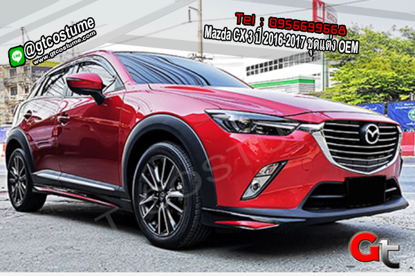 แต่งรถ Mazda CX 3 ปี 2016-2017 ชุดแต่ง OEM