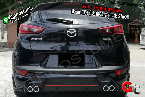 แต่งรถ Mazda CX 3 ปี 2016-2017 ชุดแต่ง STROM