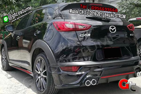 แต่งรถ Mazda CX 3 ปี 2016-2017 ชุดแต่ง STROM