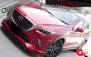แต่งรถ Mazda CX 3 ปี 2016-2017 ชุดแต่ง STROM
