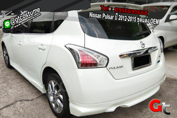 แต่งรถ Nissan Pulsar ปี 2012-2015 ชุดแต่ง OEM