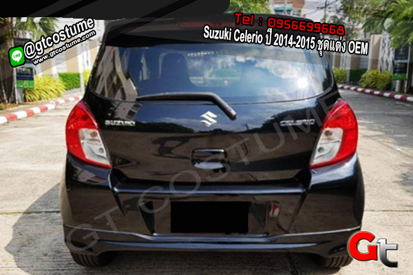 แต่งรถ Suzuki Celerio ปี 2014-2015 ชุดแต่ง OEM