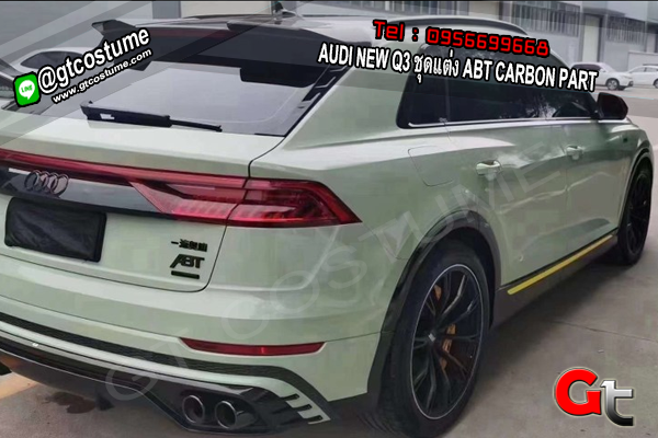 แต่งรถ AUDI NEW Q3 ชุดแต่ง ABT CARBON PART