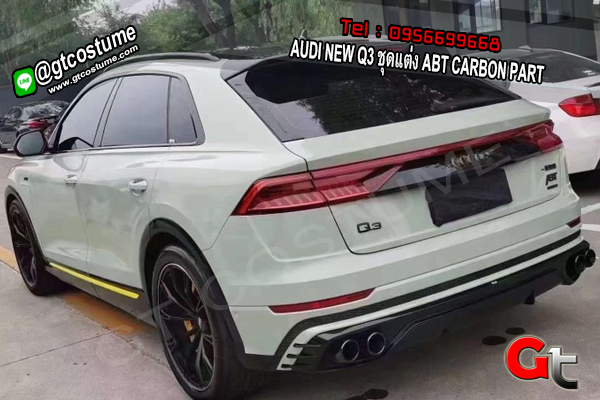 แต่งรถ AUDI NEW Q3 ชุดแต่ง ABT CARBON PART