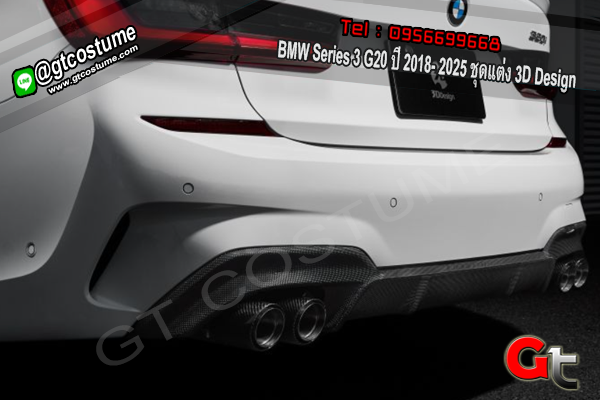 แต่งรถ BMW Series 3 G20 ปี 2018- 2025 ชุดแต่ง 3D Design