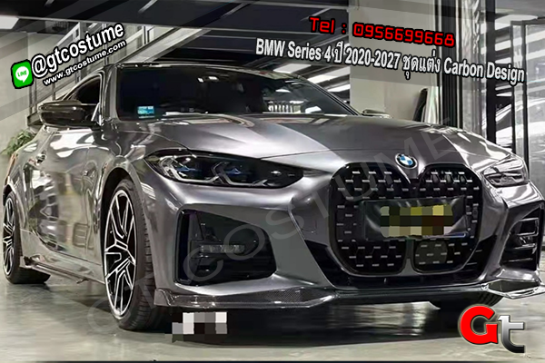 แต่งรถ BMW Series 4 ปี 2020-2027 ชุดแต่ง Carbon Design