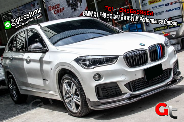 แต่งรถ BMW X1 F48 ชุดแต่ง ลิ้นหน้า M Performance Carbon