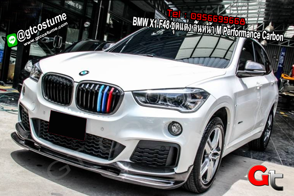 แต่งรถ BMW X1 F48 ชุดแต่ง ลิ้นหน้า M Performance Carbon