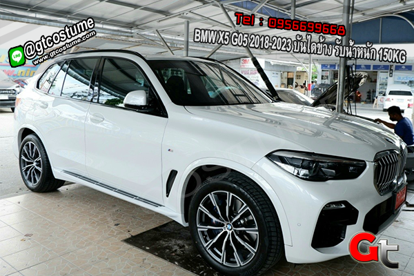 แต่งรถ BMW X5 G05 2018-2023 บันไดข้าง รับน้ำหนัก 150KG