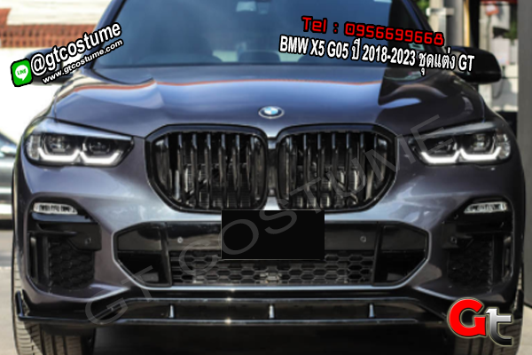 แต่งรถ BMW X5 G05 ปี 2018-2023 ชุดแต่ง GT