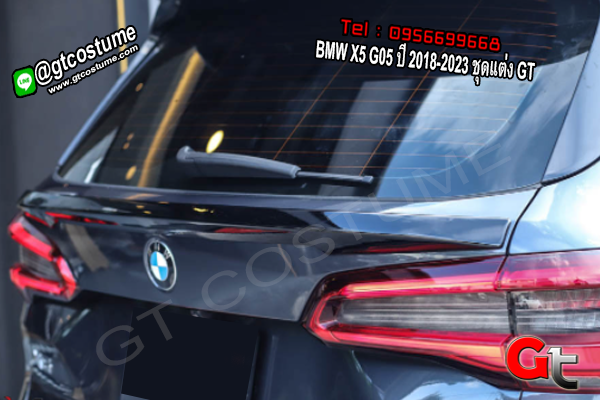 แต่งรถ BMW X5 G05 ปี 2018-2023 ชุดแต่ง GT