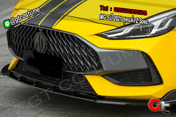 แต่งรถ MG 5 ปี 2021 ชุดแต่ง Z Spec แต่งรถ MG 5 ปี 2021 ชุดแต่ง Z Spec