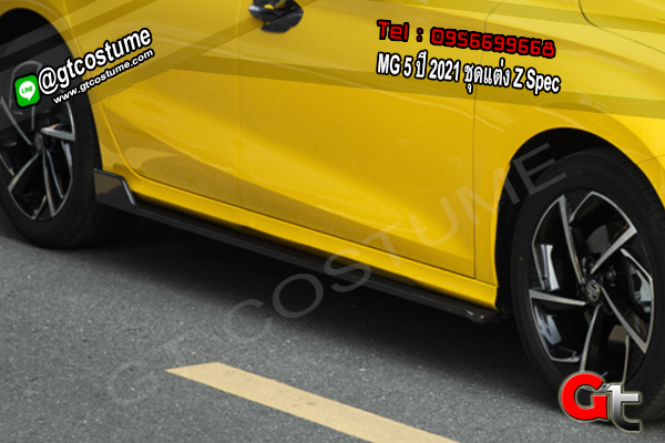 แต่งรถ MG 5 ปี 2021 ชุดแต่ง Z Spec แต่งรถ MG 5 ปี 2021 ชุดแต่ง Z Spec